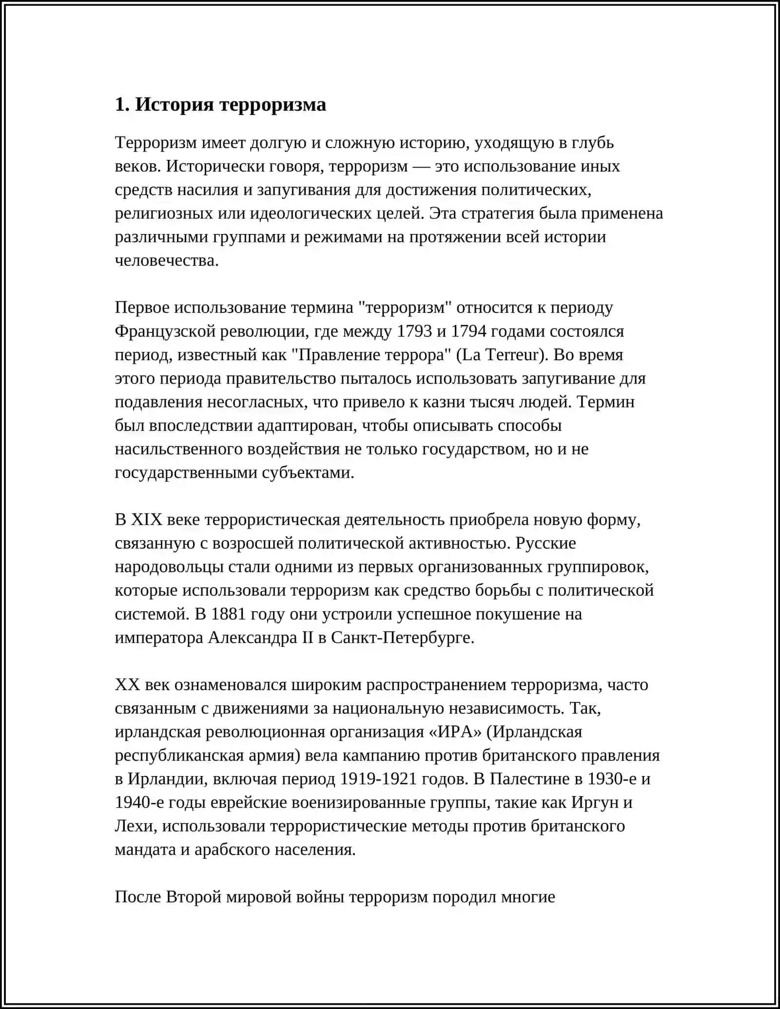 ТЕРРОРИЗМ-УГРОЗА ЧЕЛОВЕЧЕСТВУ 3