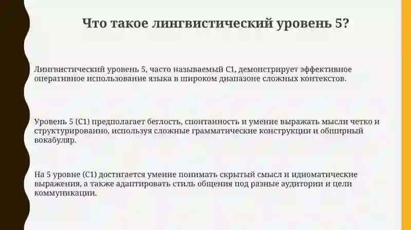 Лингвистический 5 уровень и примеры 3