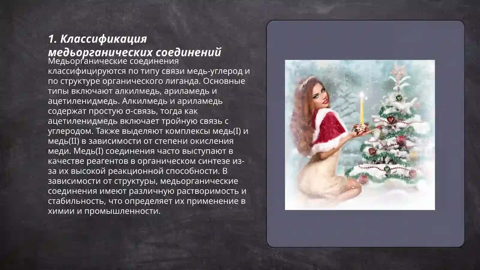 Медьорганические соединения и их свойства 3