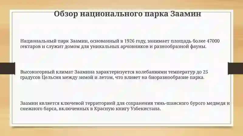 Национальный парк Заамин 3