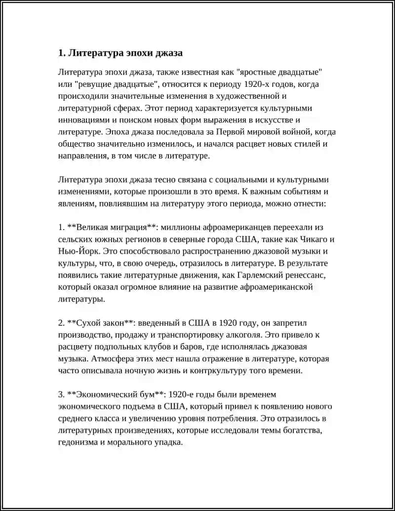 Литература эпохи джаза 3