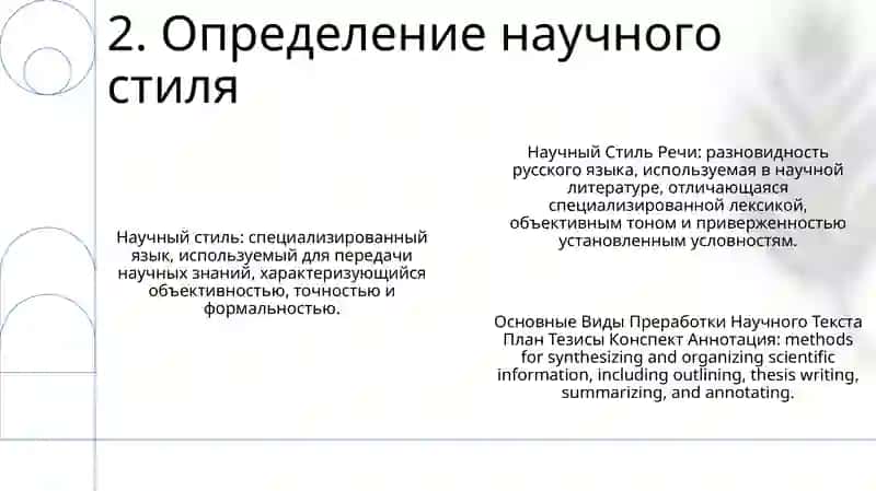 Научный Стиль Речи. Основные Виды Преработки Научного Текста План Тезисы Конспект Аннотация 3