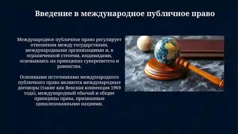 Международные публичное право 3