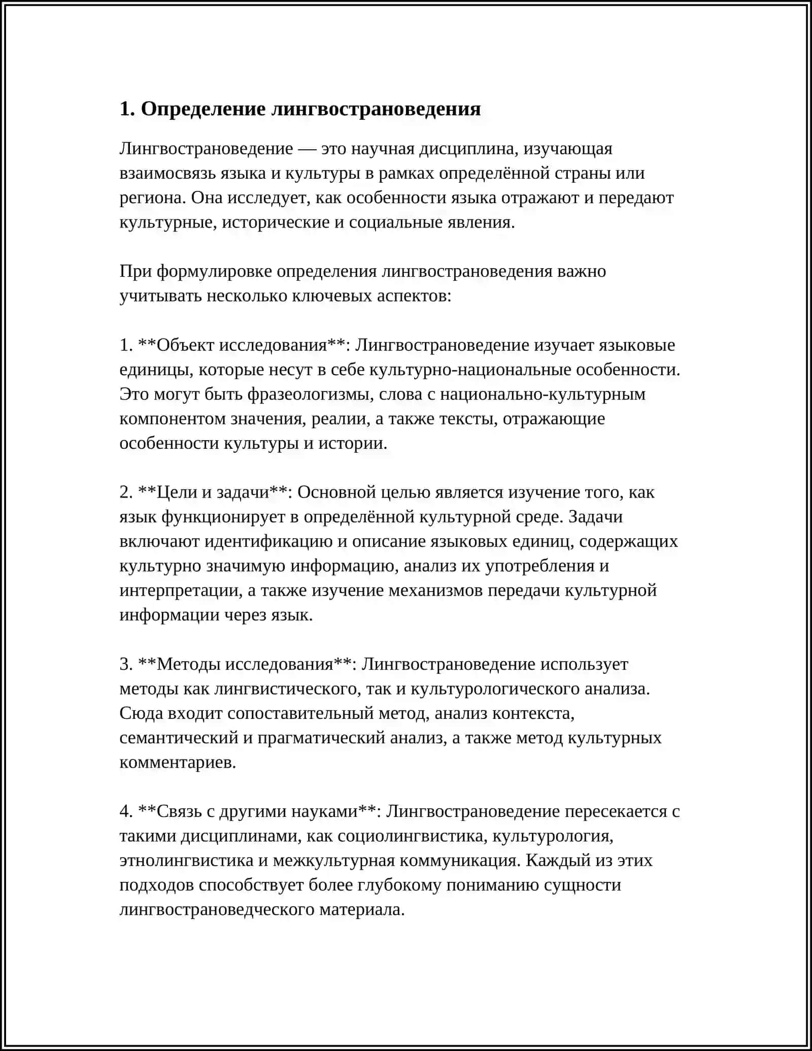 ПОНЯТИЕ И ПРЕДМЕТ ЛИНГВОСТРАНОВЕДЕНИЯ 3