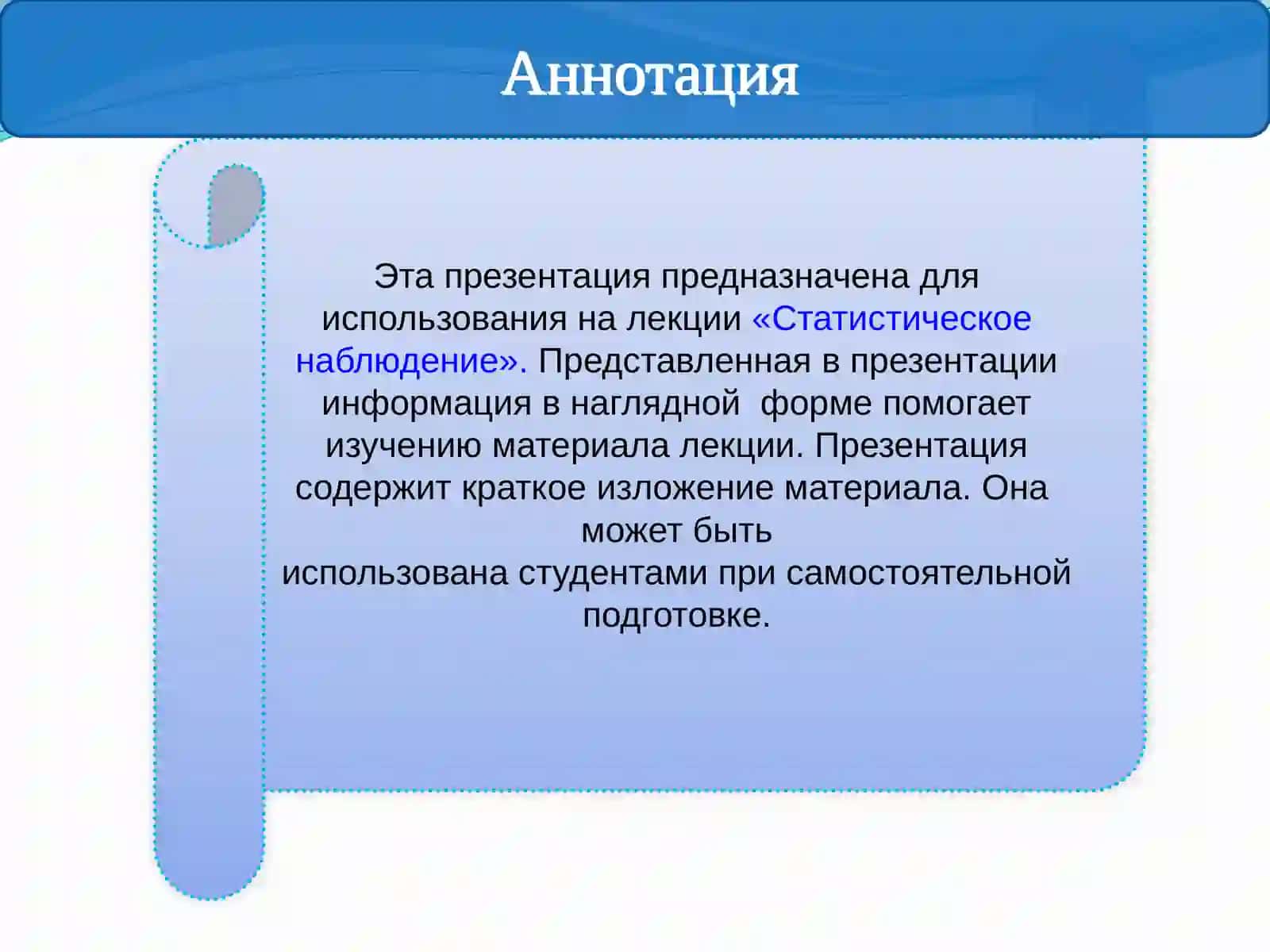 Презентация на тему «Статистическое наблюдение» 3