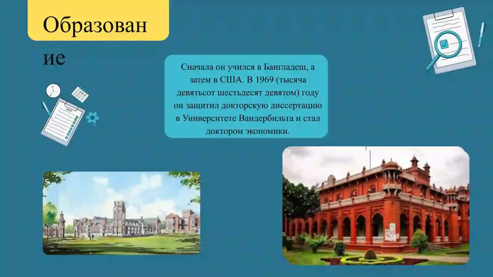 Мухаммад Юнус 3