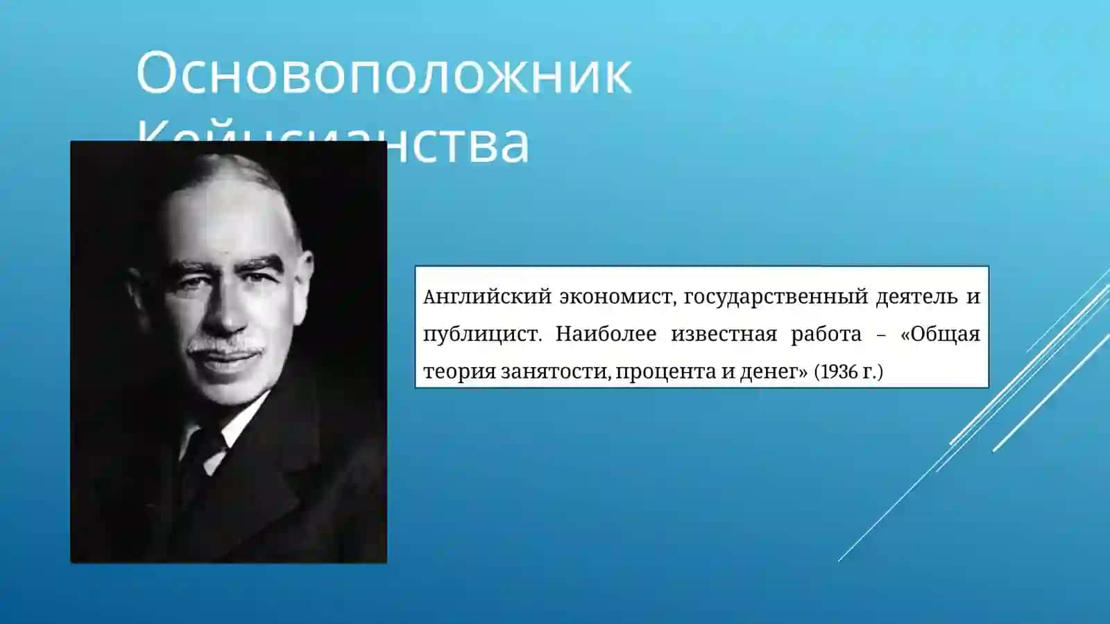 Джон Мейнард Кейнс 3