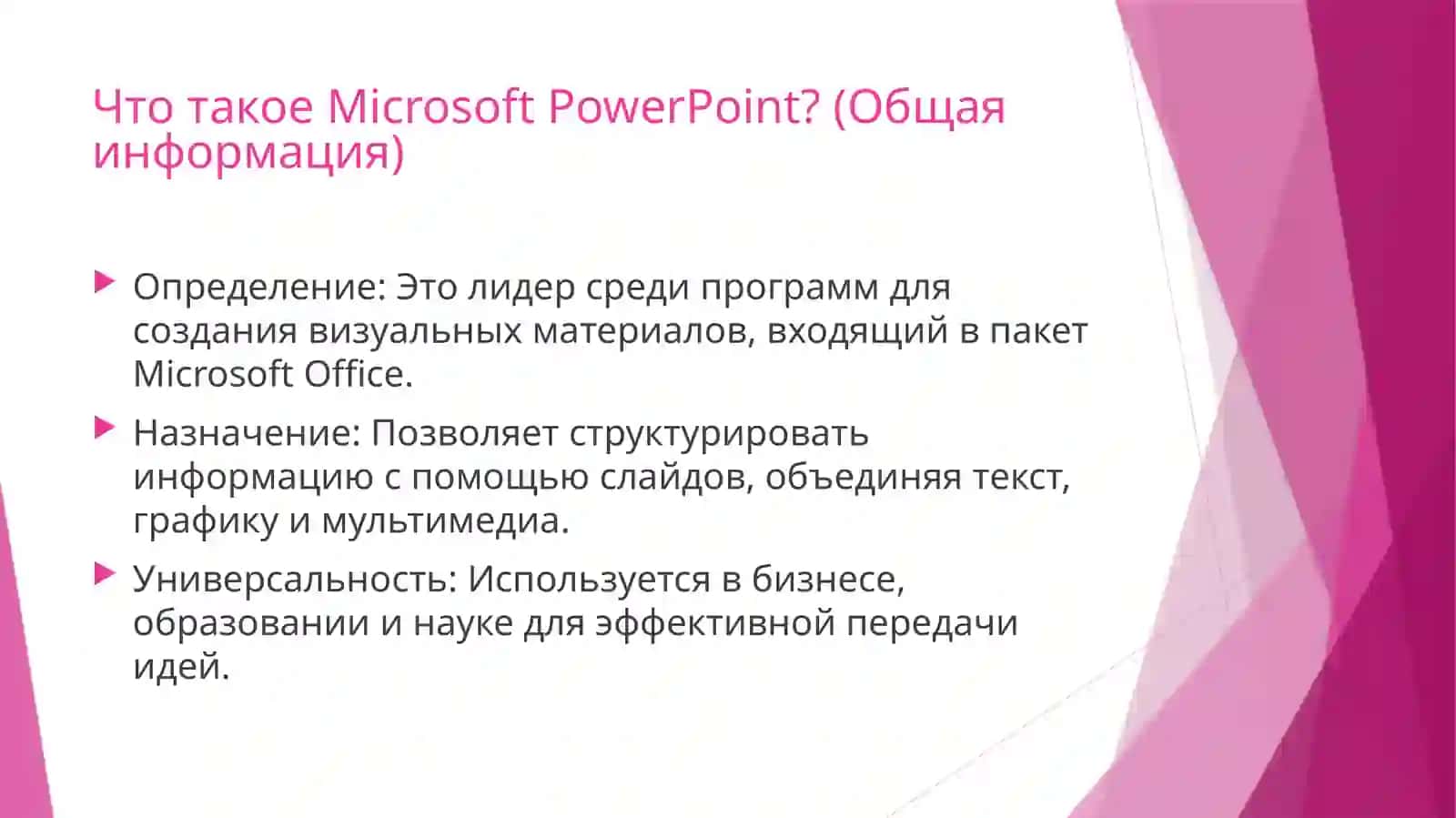 Microsoft PowerPoint: Основы создания презентаций и анимаций 3