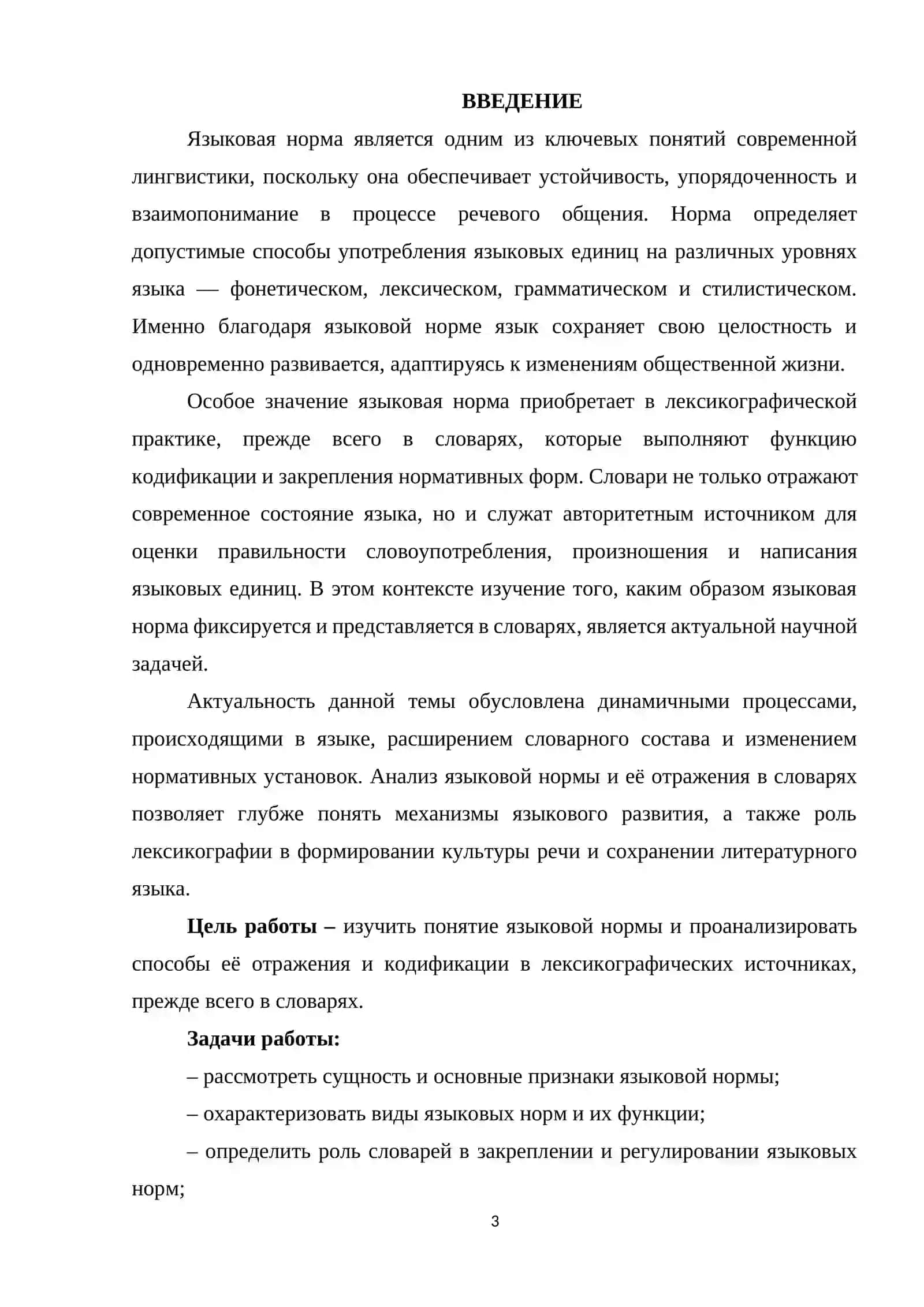 Языковая норма и её отражение в словарях 3