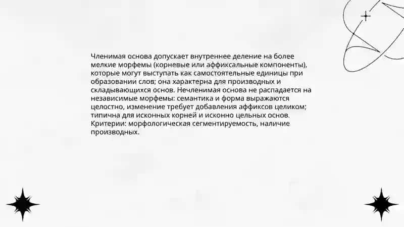 Нечленимые и членимые основы 3