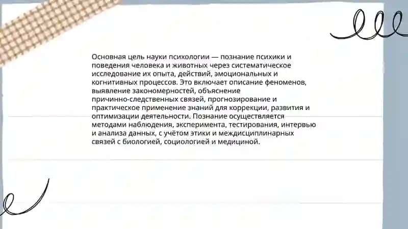 Цели и задачи науки психологии 3