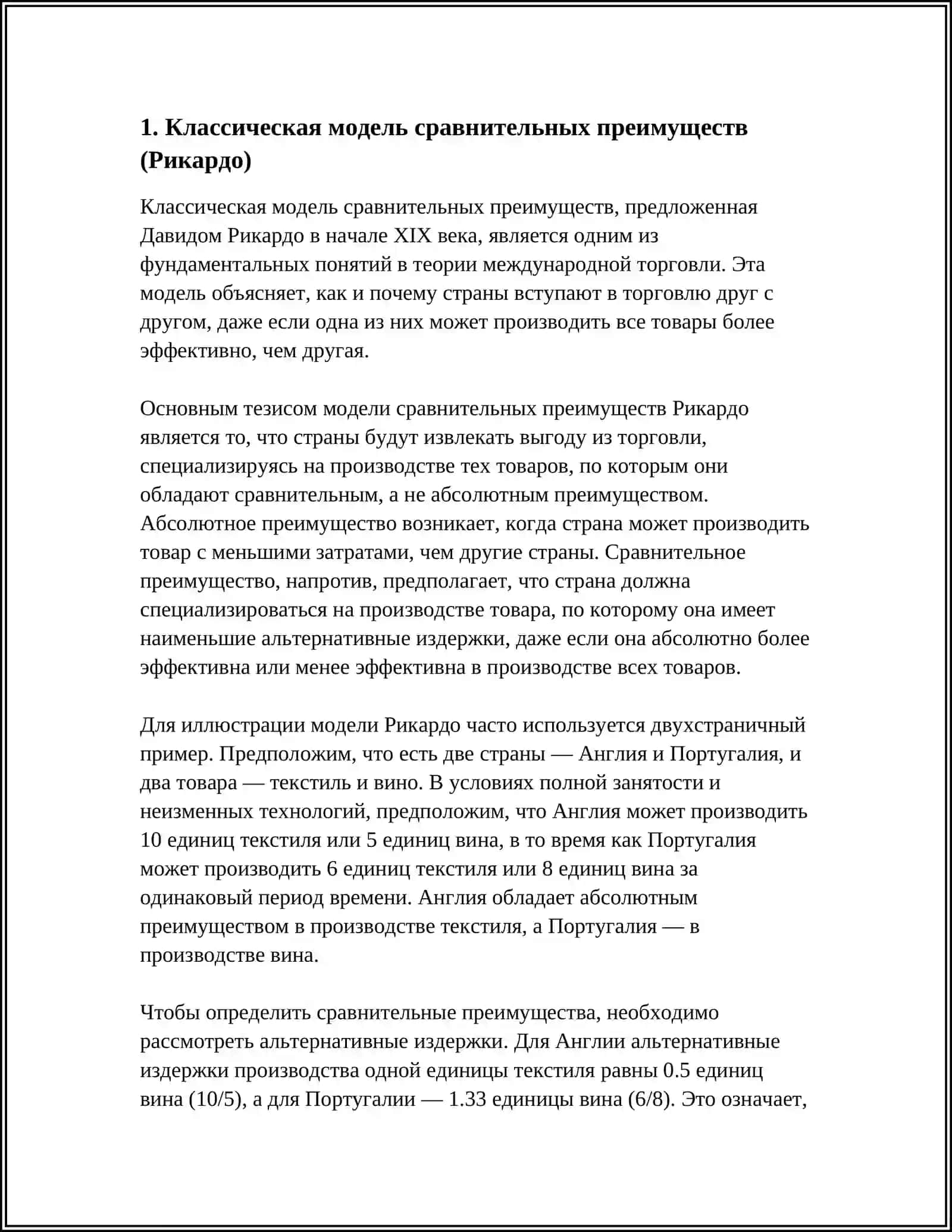 МОДЕЛЬ МЕЖДУНАРОДНОЙ ТОРГОВЛИ 3