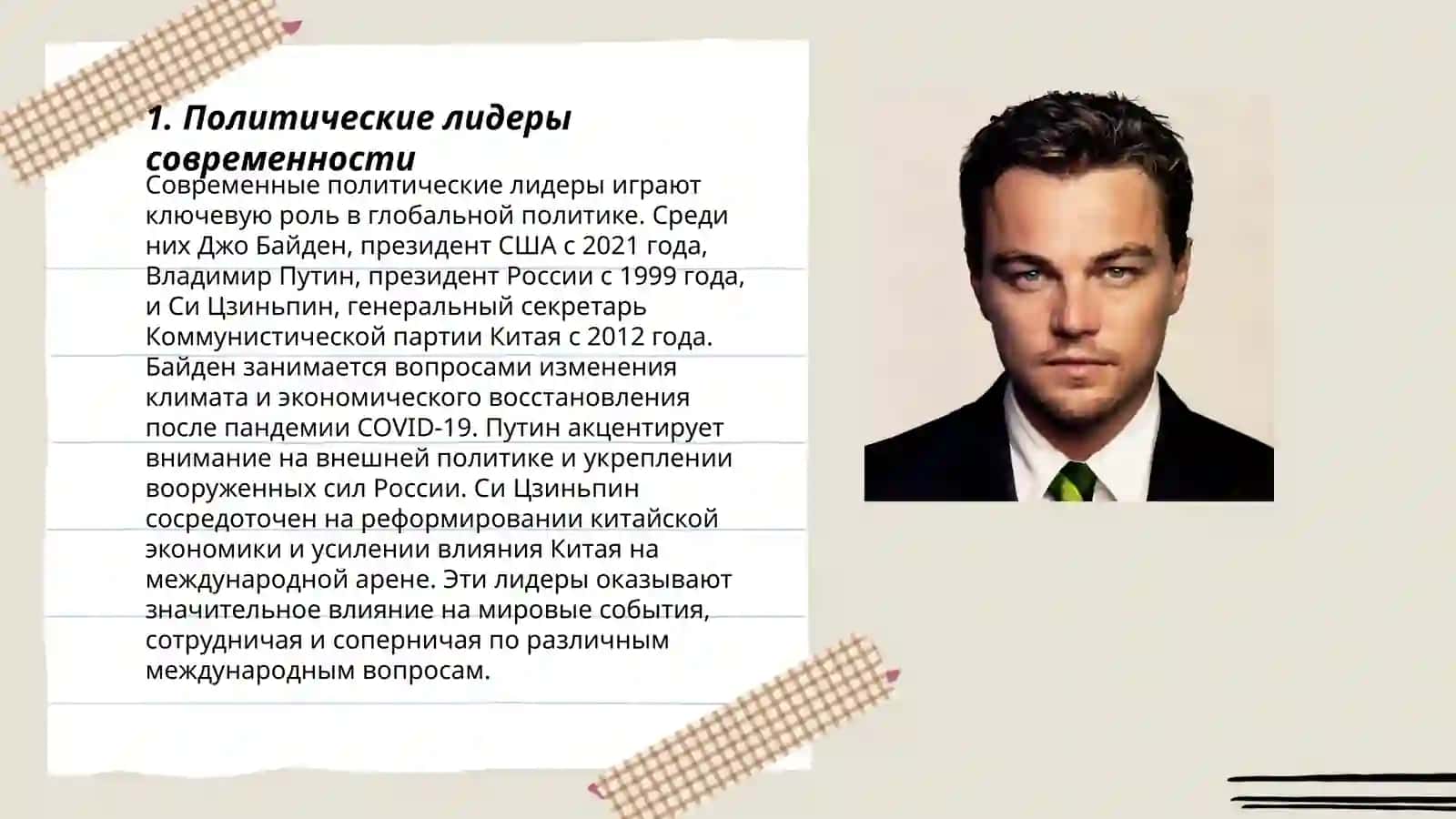 Известные люди современности 3