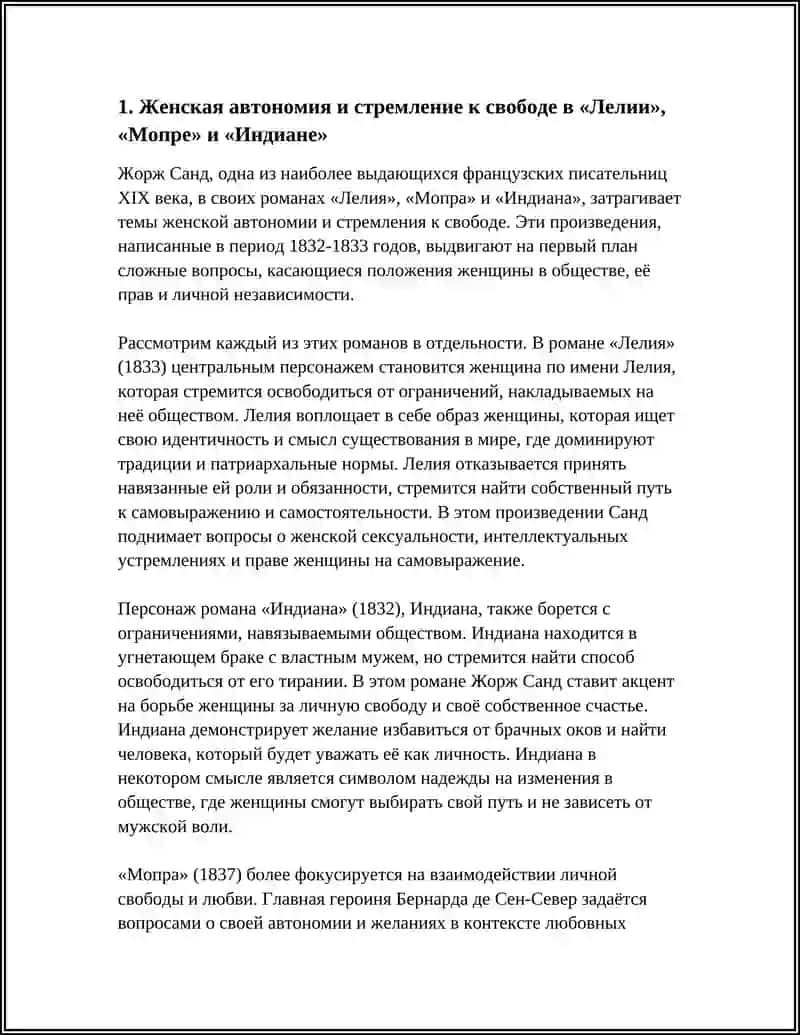 РЕФЕРАТ "Ж. САНД РОМАНЫ «ЛЕЛИЯ», «МОПРА», «ИНДИАНА»" 3