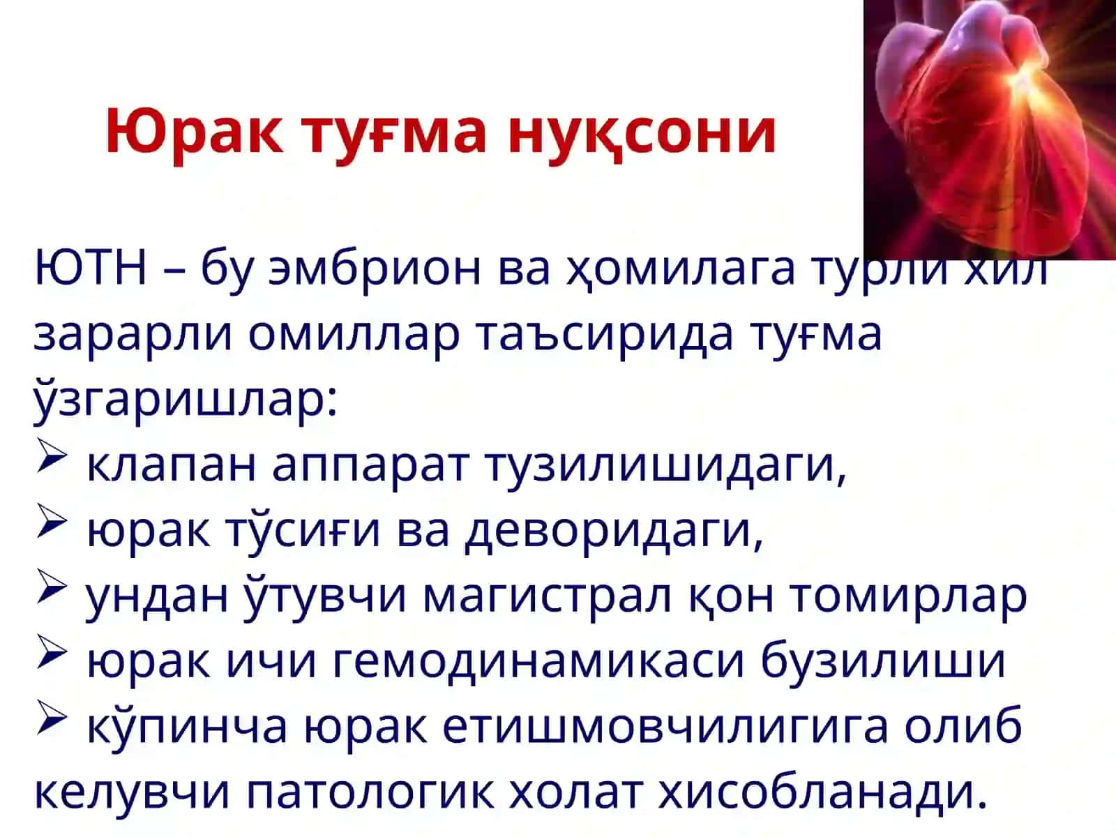 ЮТН умумий тушунчалар, кечиш фазалари, асоратлар, профилактикаси ҳамда эмбрион ва ҳомилага турли хил 3