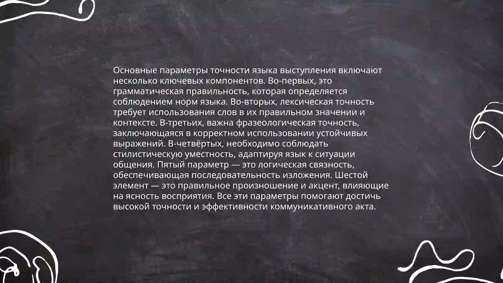 Точность языка выступления 3