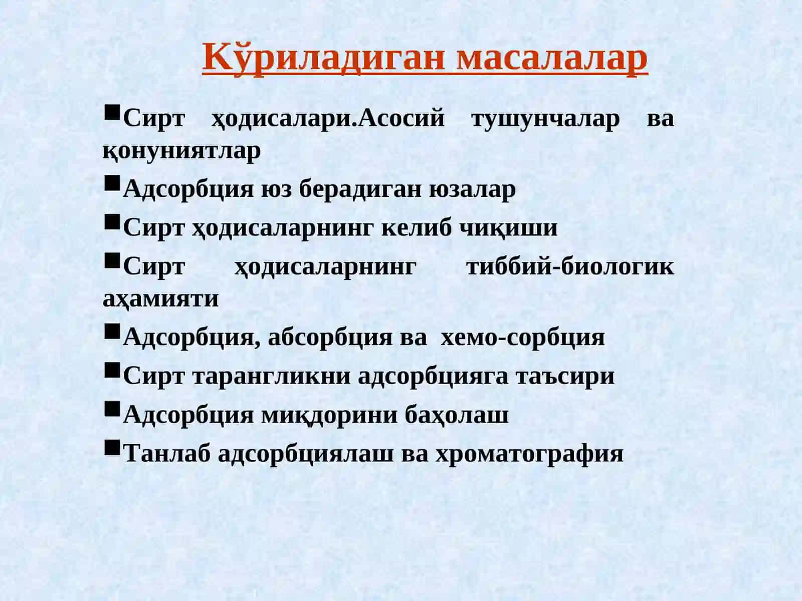 Сиртҳодисаларнинг физик-кимёси 3