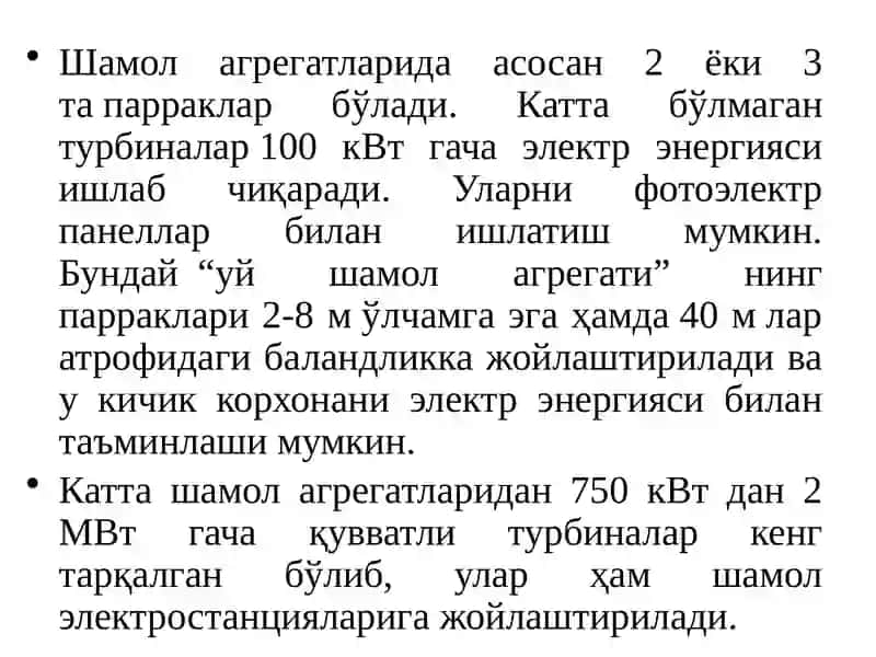 Шамол агрегатлари 3
