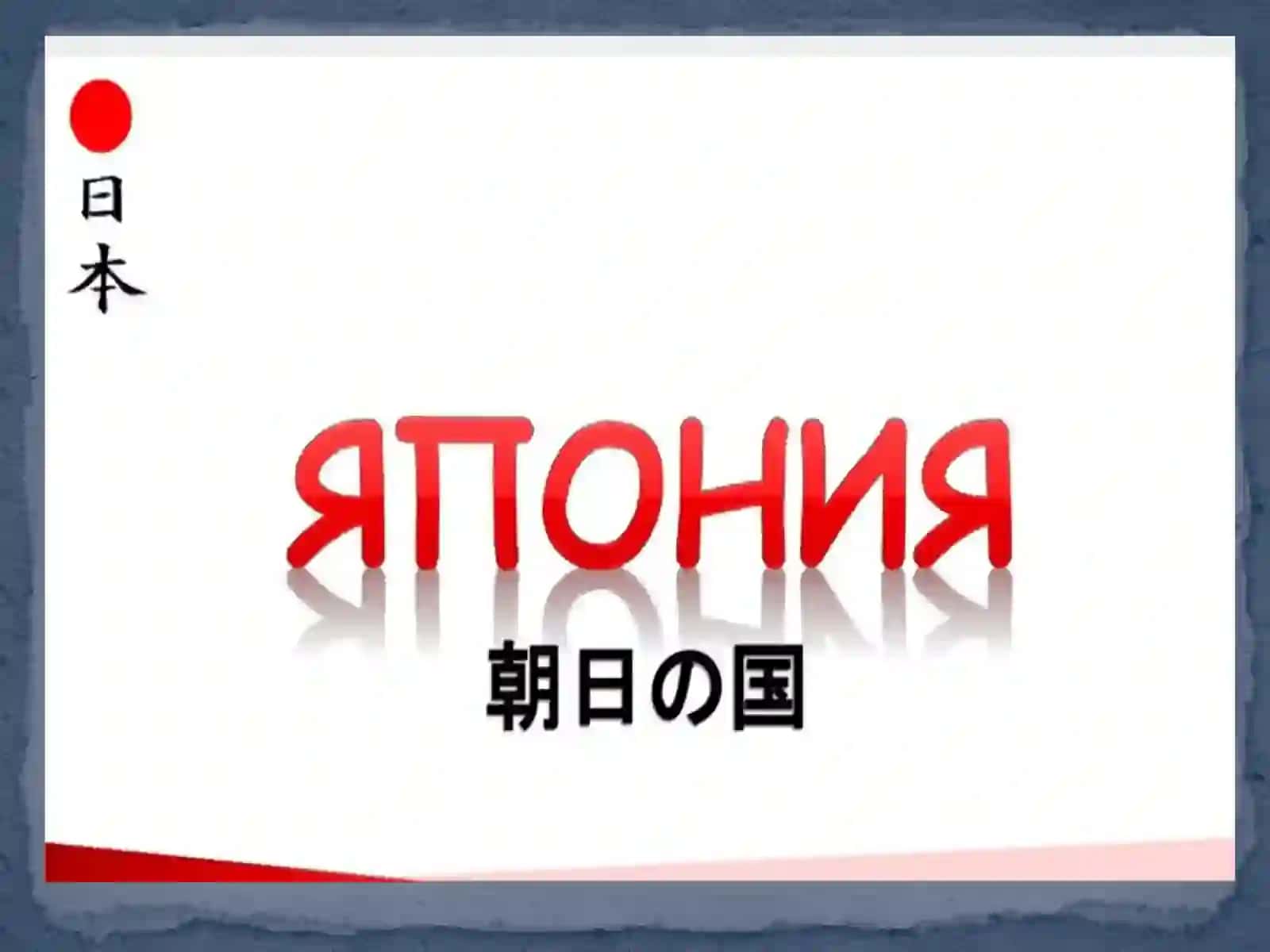ЯПОНИЯ XVII АСР ЎРТАСИ-XX АСР БОШИДА 3
