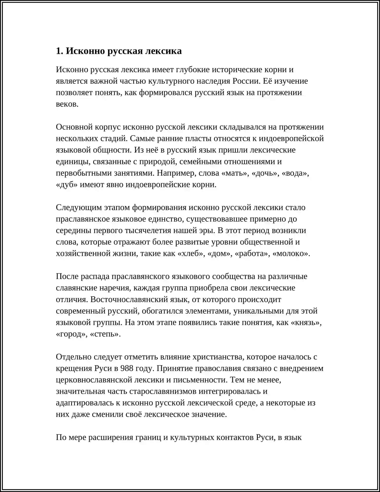 ЛЕКСИКА РУССКОГО ЯЗЫКА С ТОЧКИ ЗРЕНИЯ ЕЁ ПРОИСХОЖДЕНИЯ 3