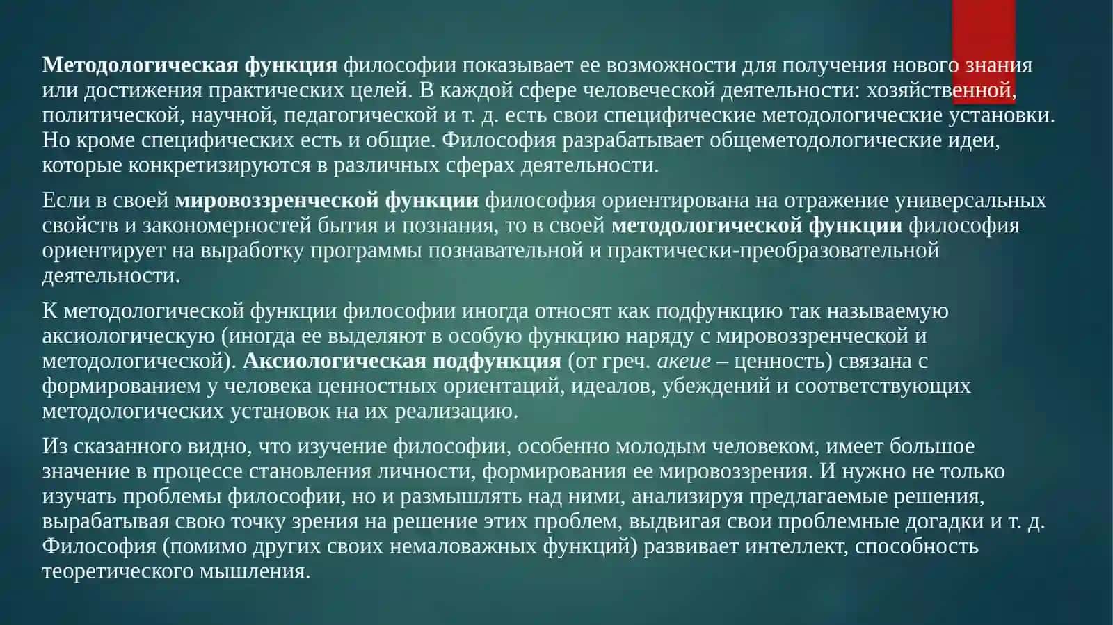 Функции философии: методологическая, критическая, мировоззренческая, прогностическая (с примерами) 3