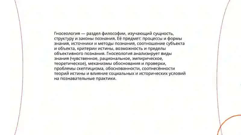 Философия познания Гносеология 3