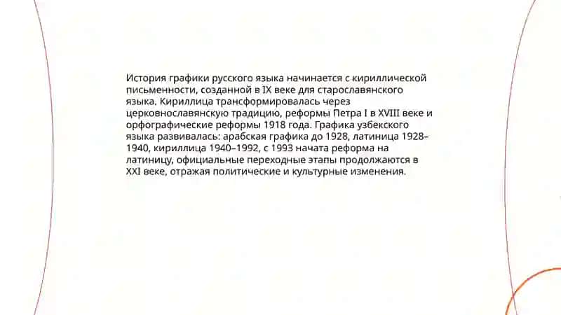 Графика и алфавит в русском и узбекском языках 3