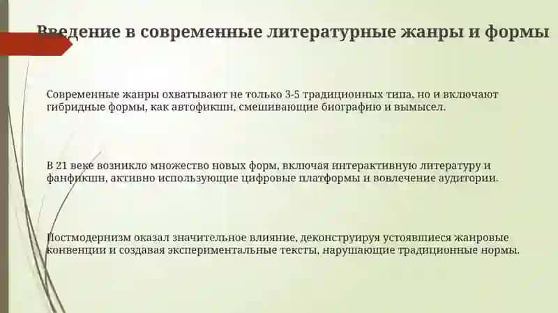 Современные литературные жанри и формы 3