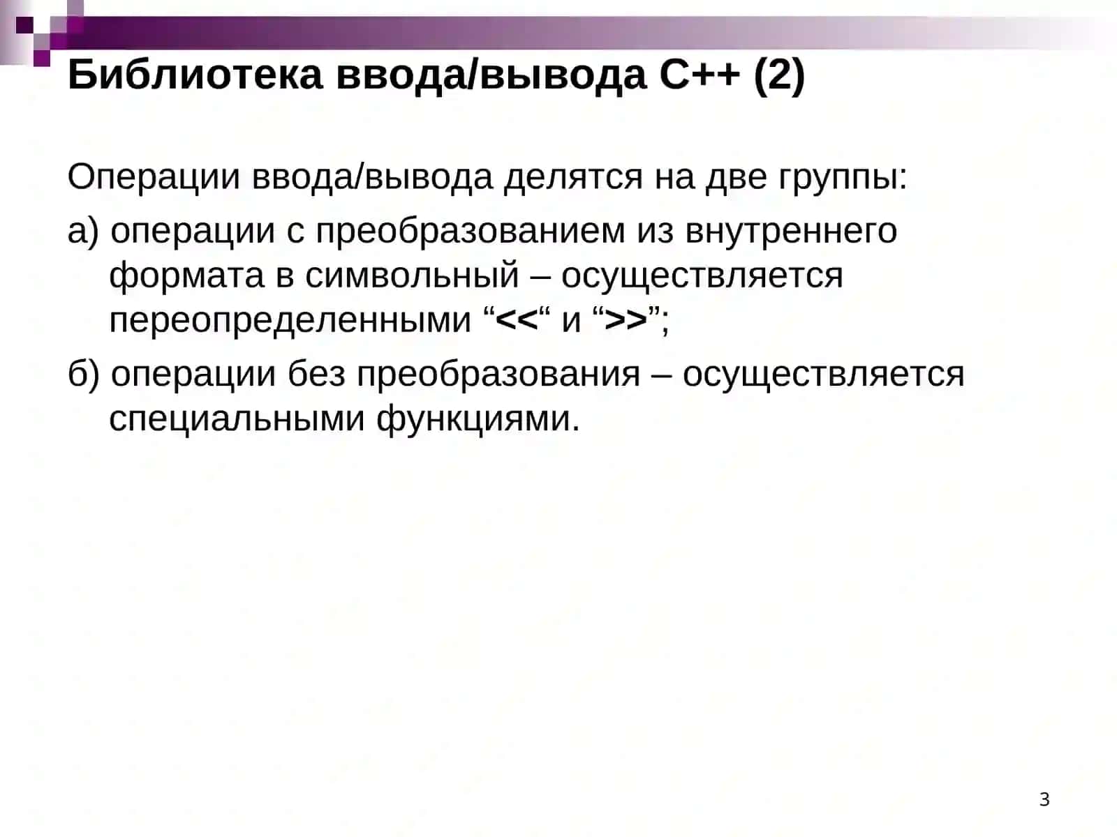 Библиотека ввода/вывода С++ 3