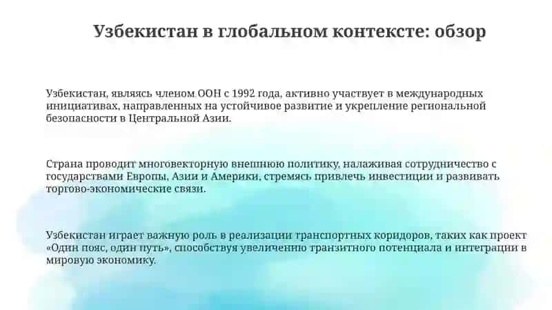 Узбекистан и мировое сообщество 3