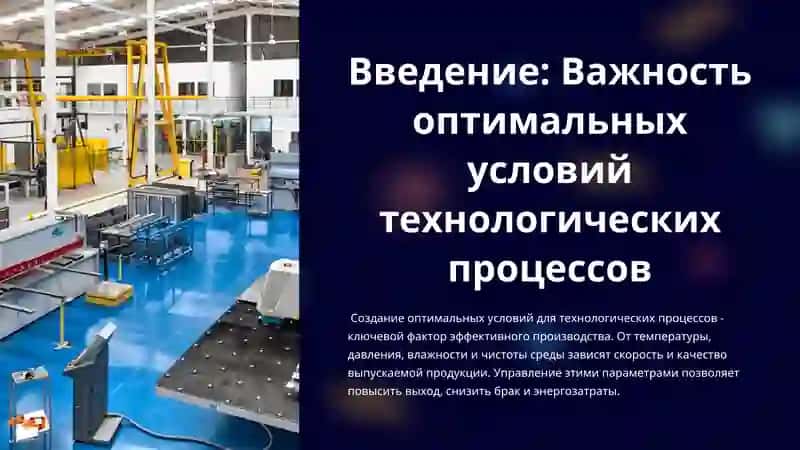 Оптимальные условия технологических процессов 3
