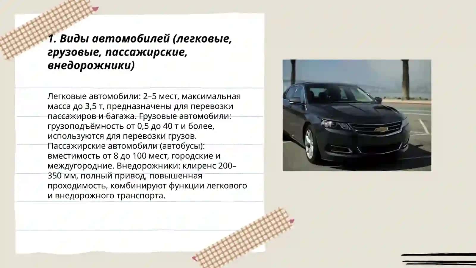 Автомобили вокруг нас 3