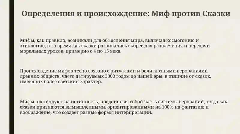 Тема: Отличие мифа.Его отличие от сказка 3