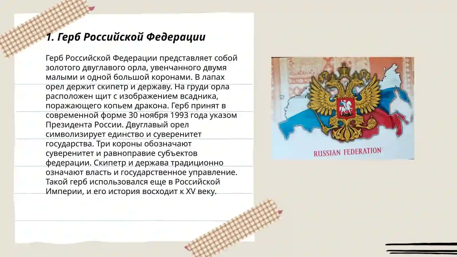 Герб Российской Федерации 3