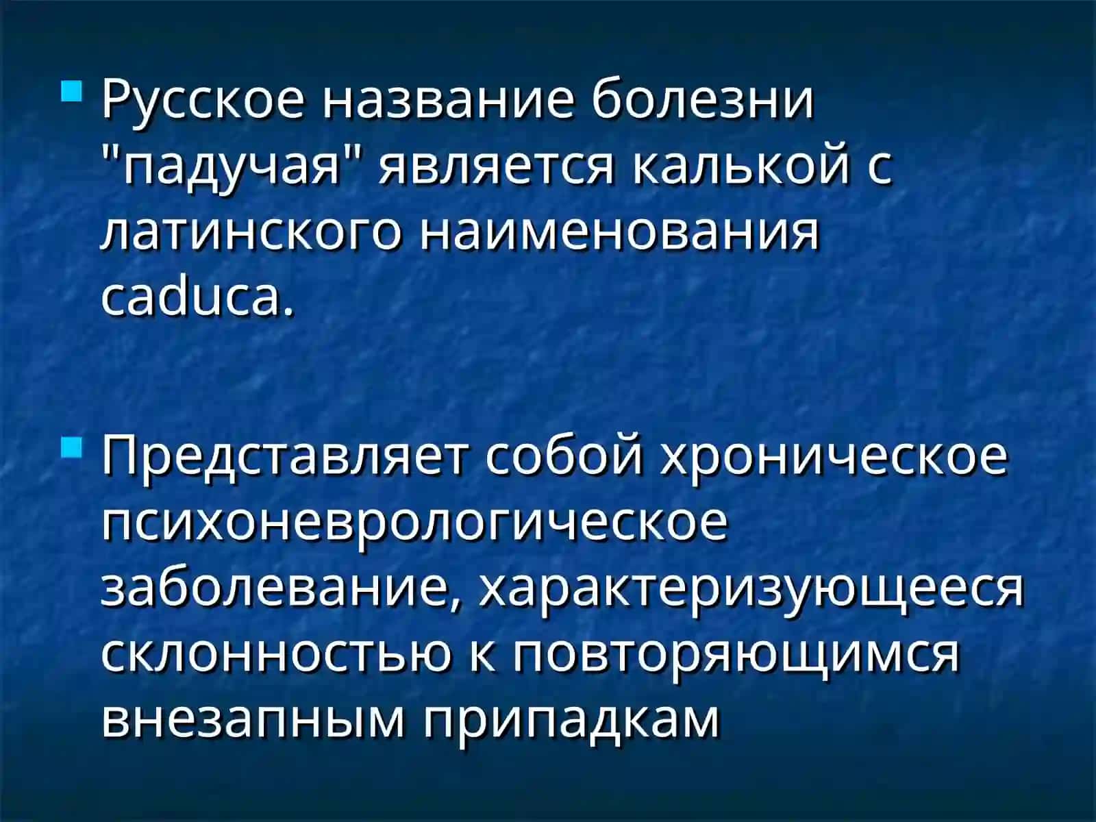 Эпилепсия 3