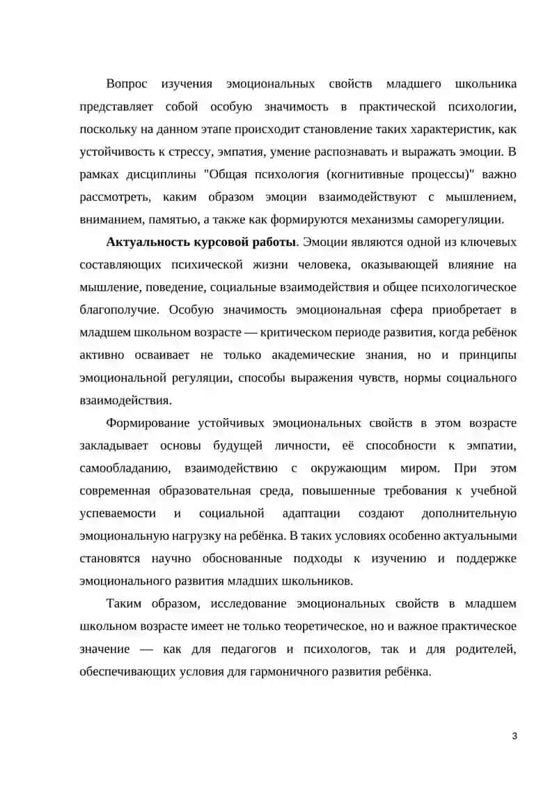 ЭМОЦИОНАЛЬНЫЕ СВОЙСТВА В МЛАДШЕМ ШКОЛЬНОМ ВОЗРАСТЕ 3