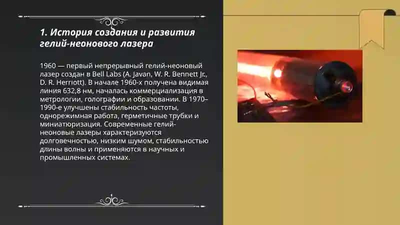 Гелий-неонавый лазер 3