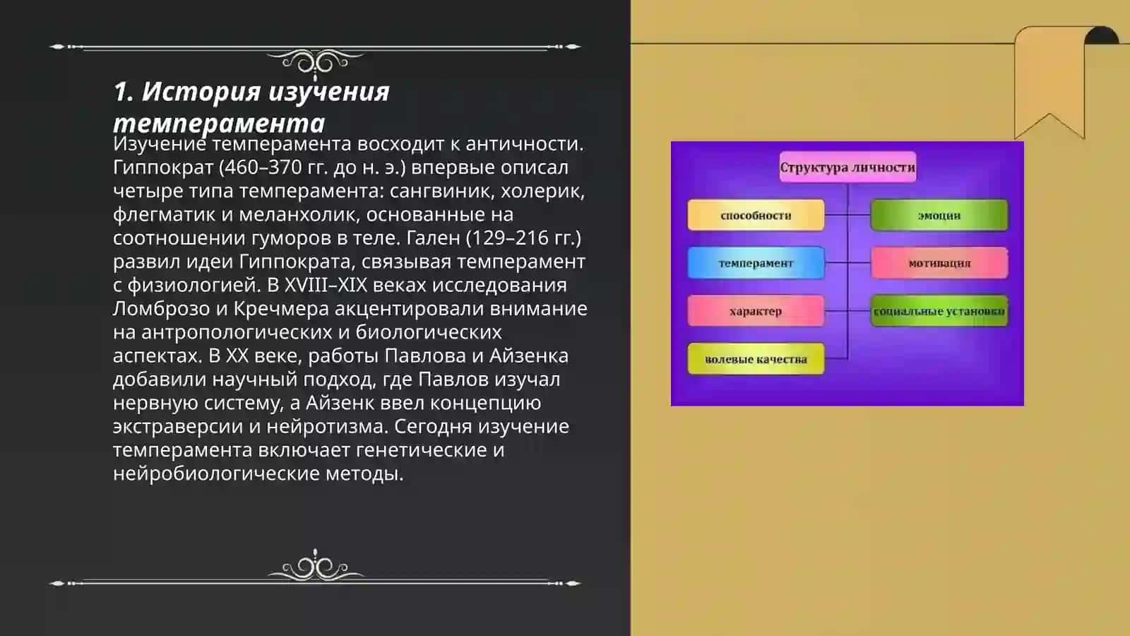 Темперамент как структура личности 3