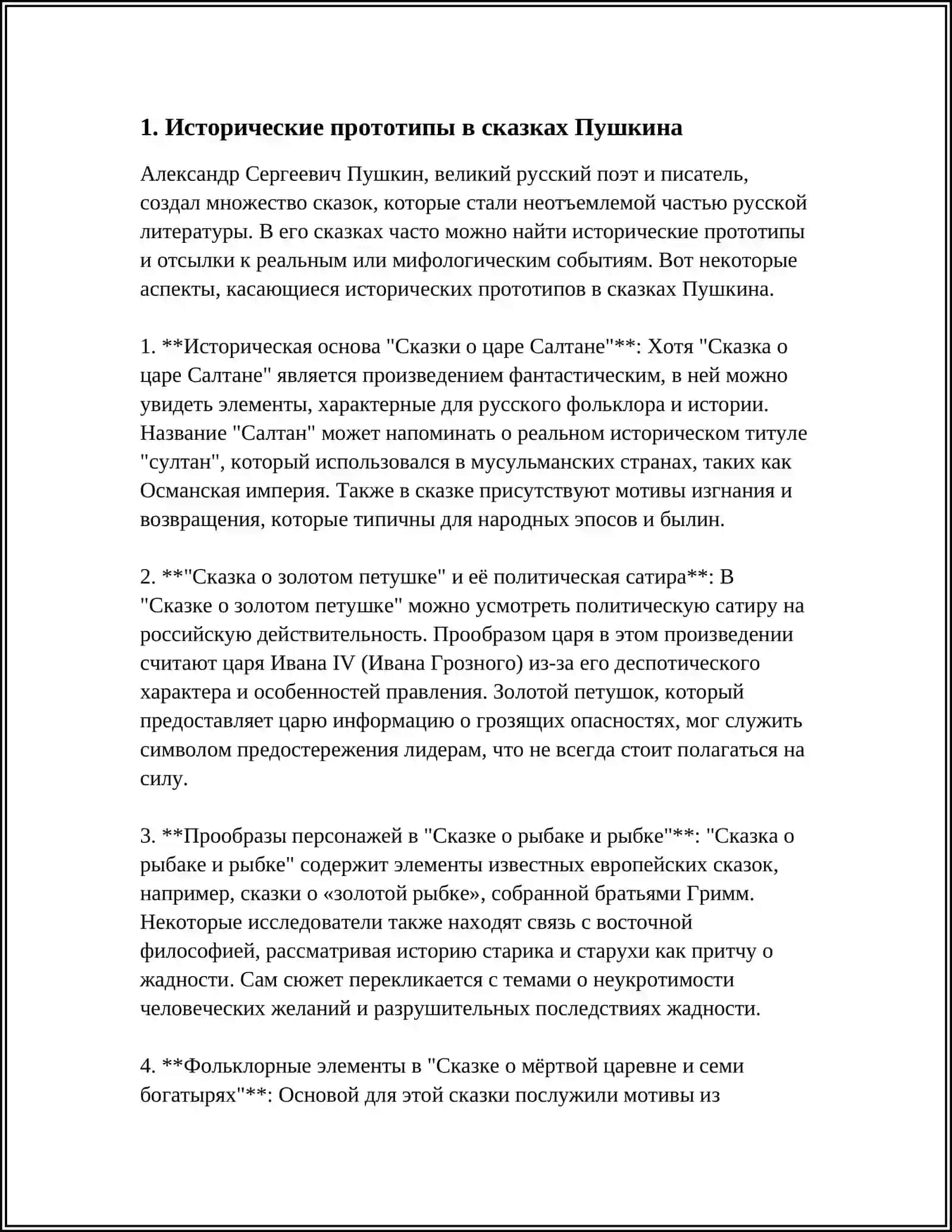 Сказки А.С. Пушкина. «Прототипы» и оригинал 3