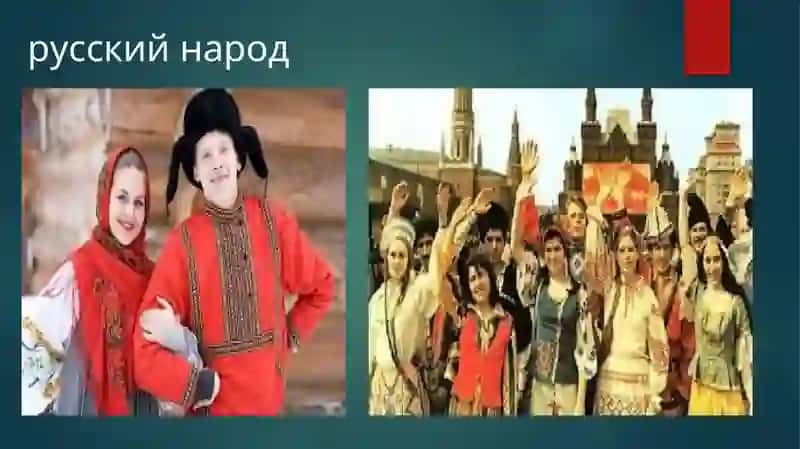 Словянские народы Русские 3