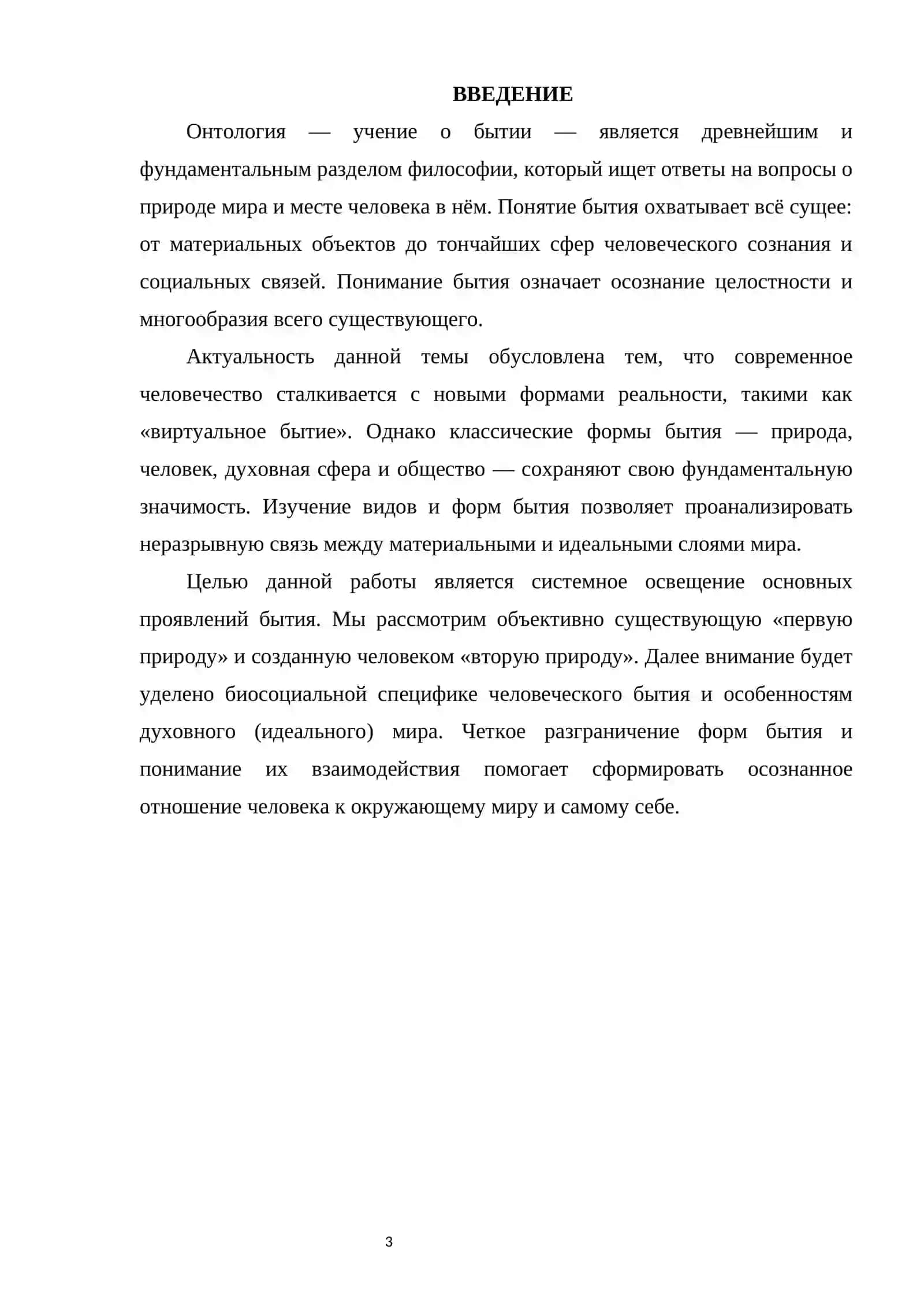 ВИДЫ И ФОРМЫ БЫТИЯ 3