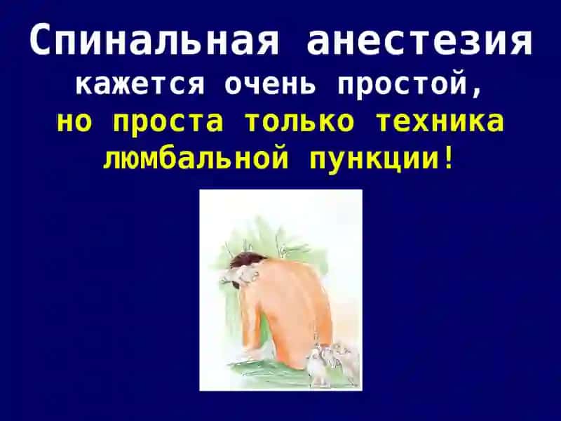 Спинальная анестезия 3