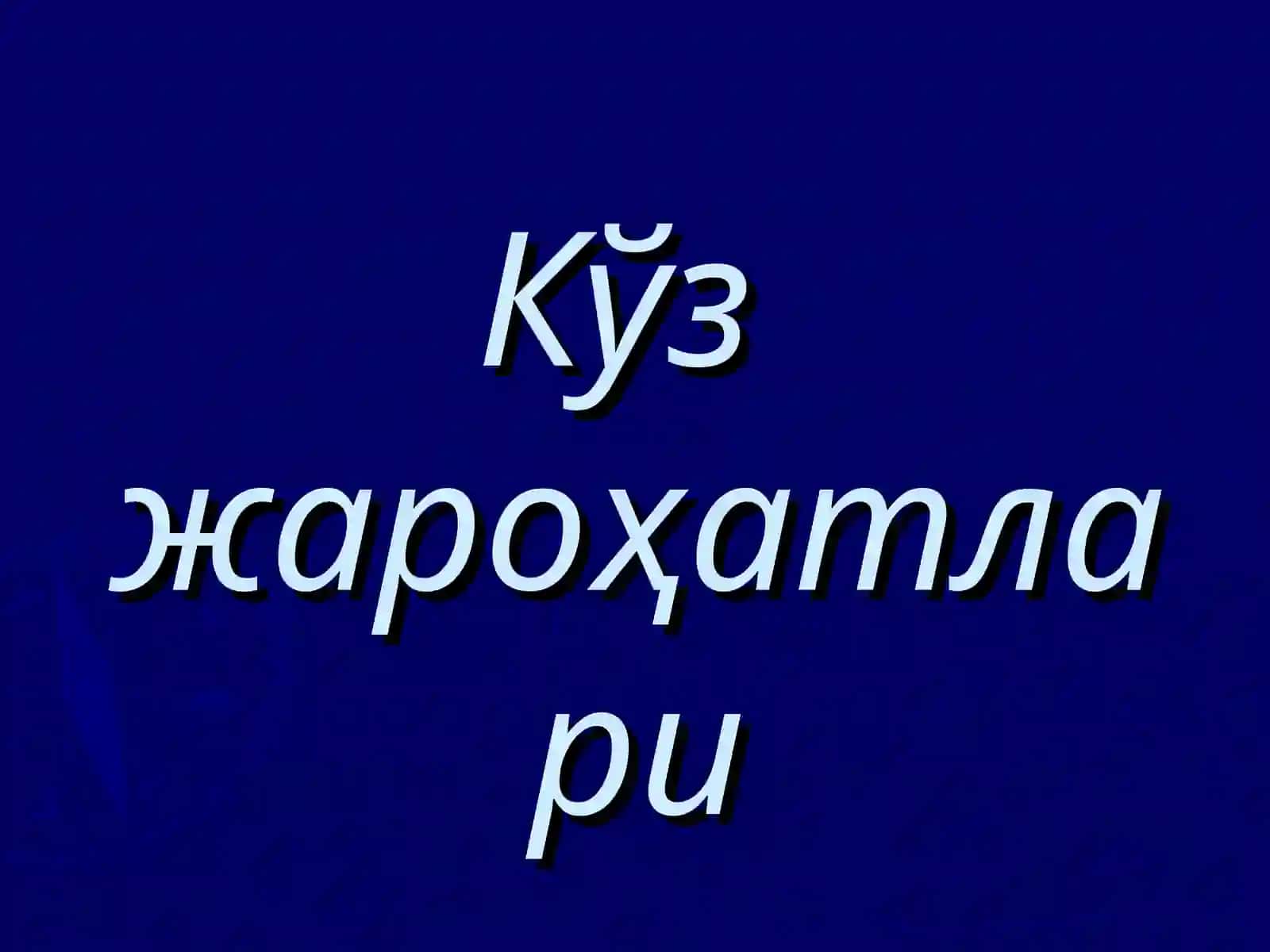 Офтальмология ва болалар офтальмологияси 3