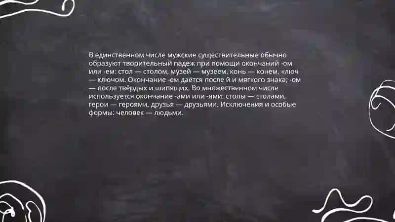 Творительный падеж 3
