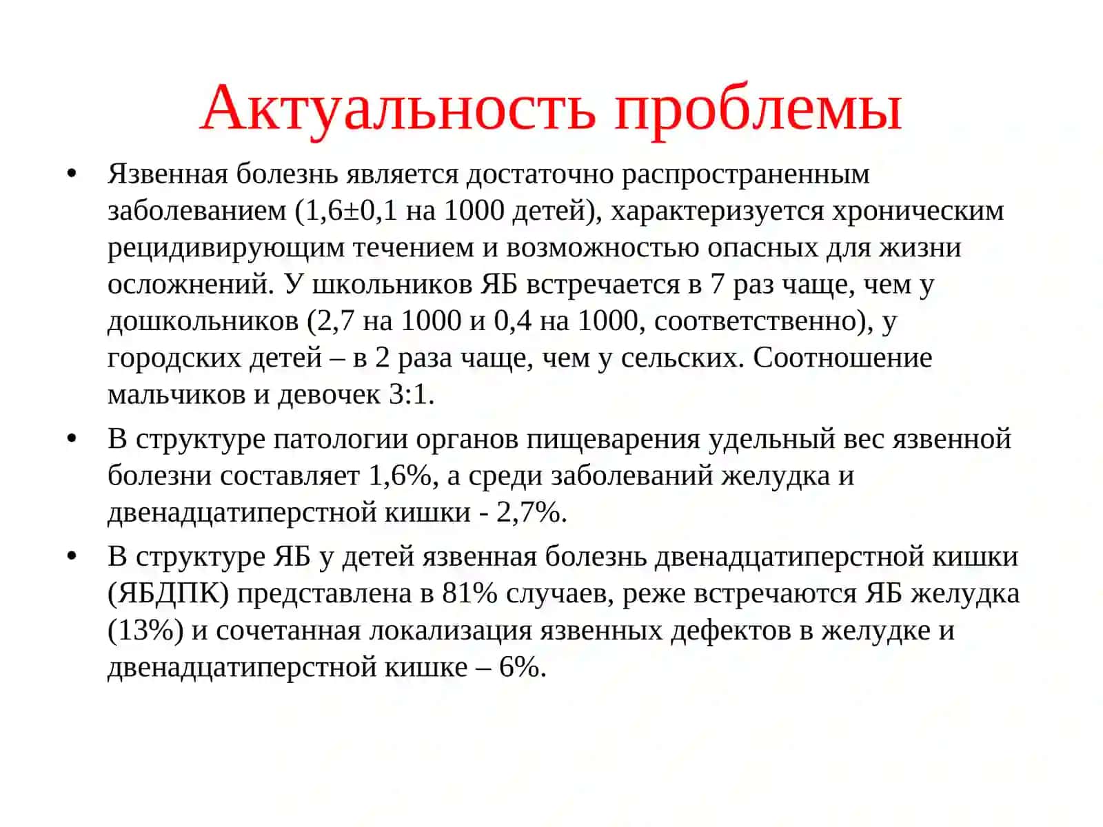 ЯЗВЕННАЯ БОЛЕЗНЬ У ДЕТЕЙ 3