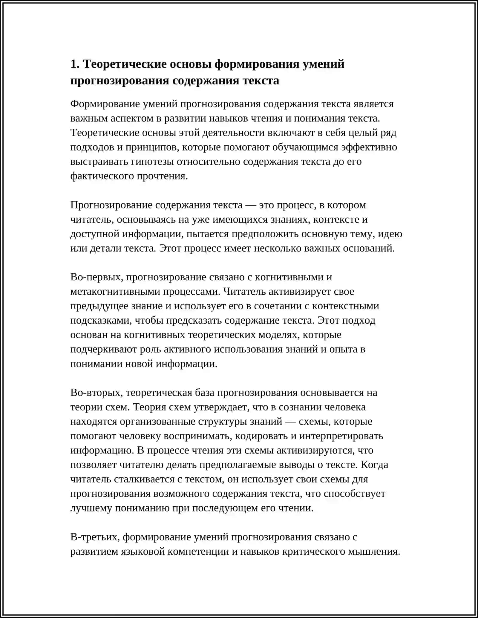 ФОРМИРОВАНИЕ УМЕНИЙ ПРОГНОЗИРОВАНИЯ СОДЕРЖАНИЯ ТЕКСТА 3