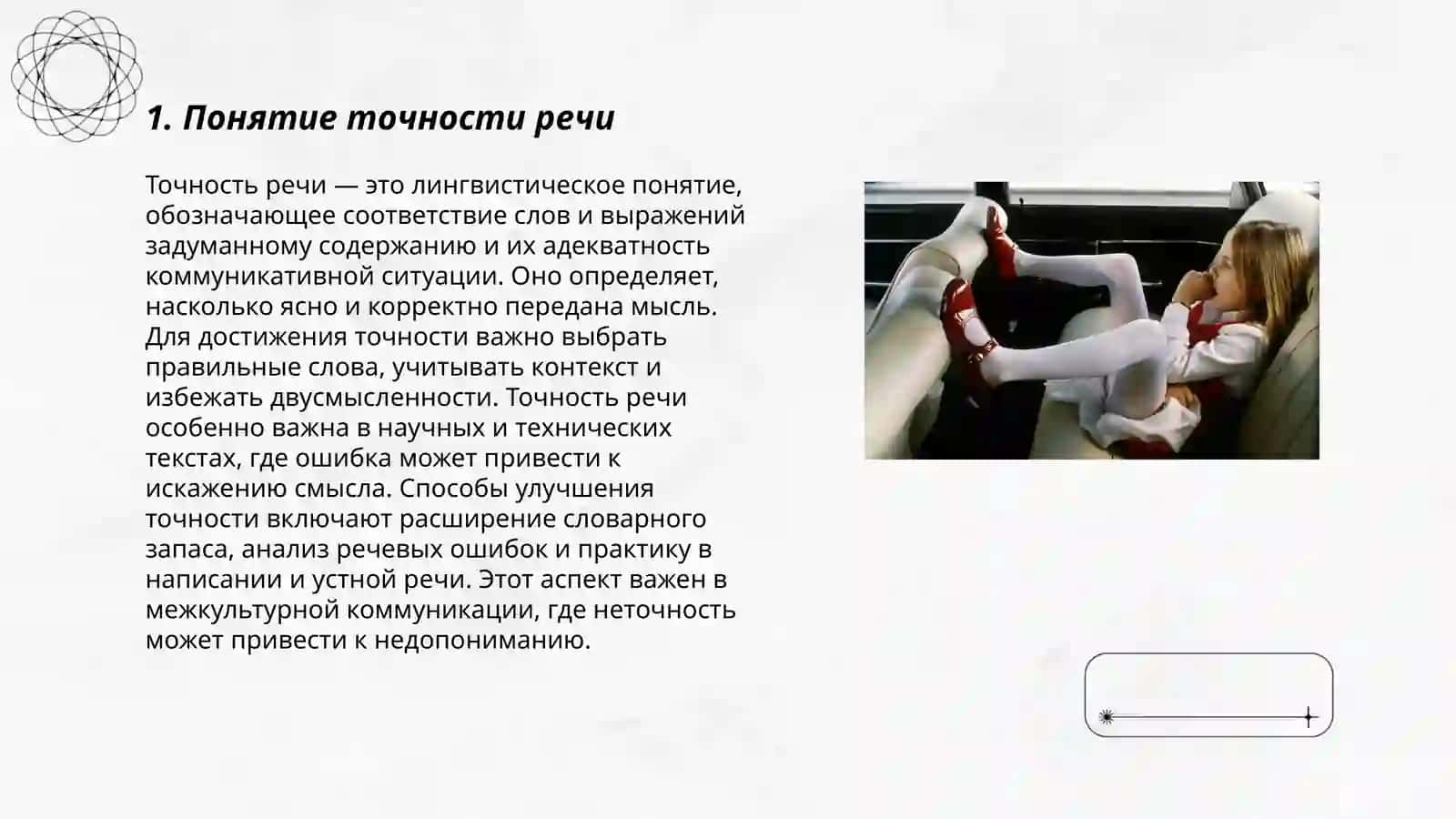 Точность и логичность речи 3