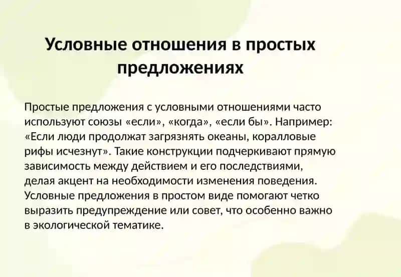 Конструкции простых и сложных предложений, выражающих условные отношения 3