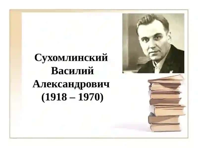 Сухомлинский Василий Александрович 3