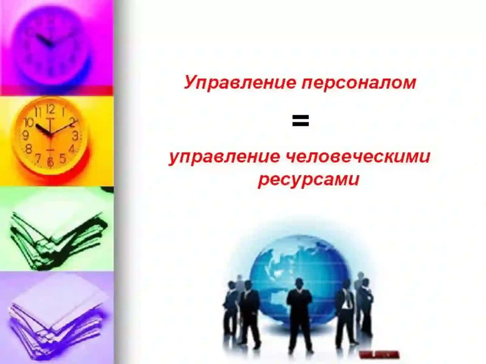 Управлениичеловкечискимирусурсами 3